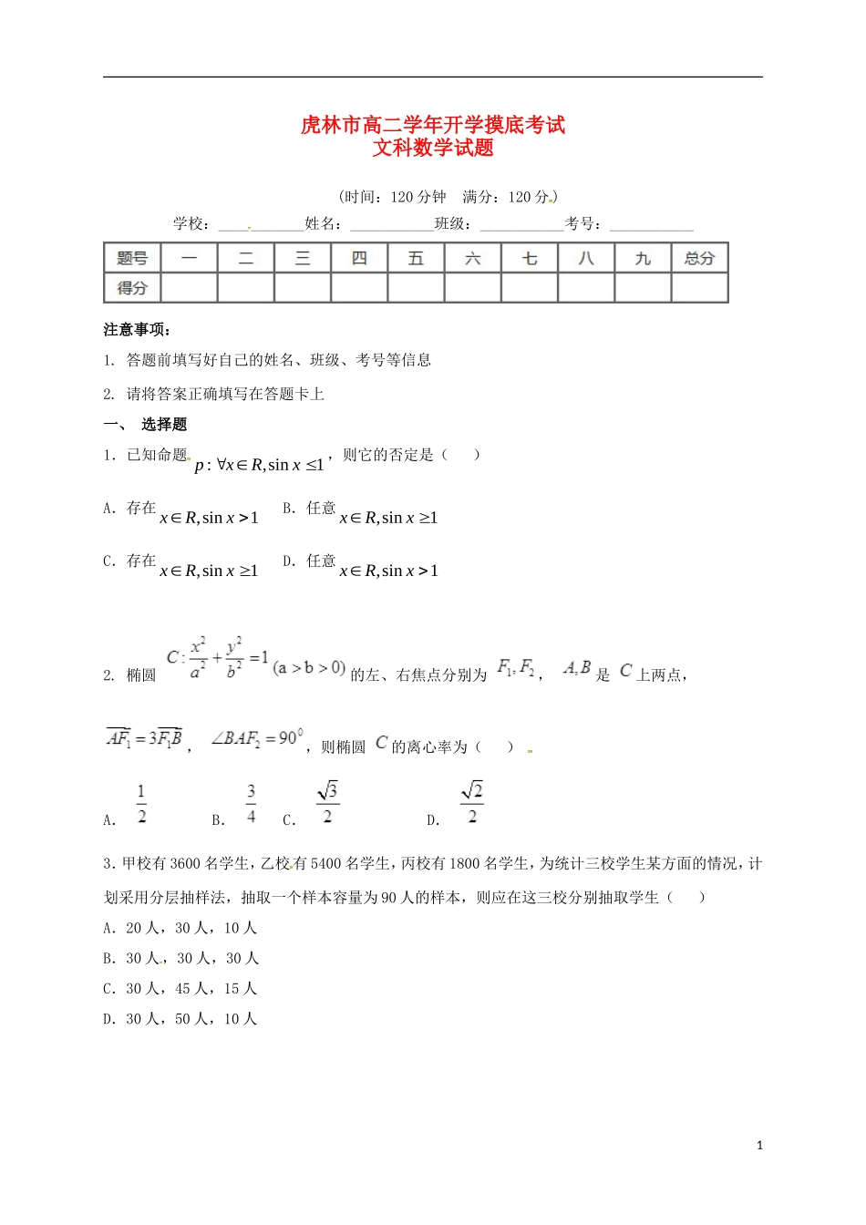 黑龙江省虎林市高二数学下学期开学摸底考试（3月）试题 文-人教版高二全册数学试题_第1页