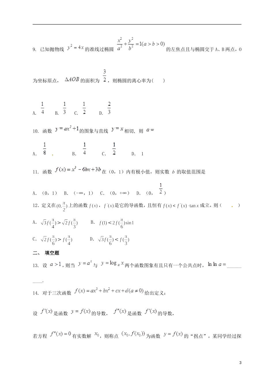 黑龙江省虎林市高二数学下学期开学摸底考试（3月）试题 文-人教版高二全册数学试题_第3页