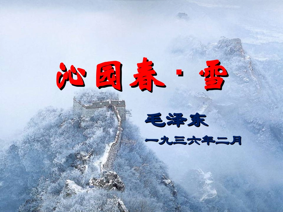 《沁园春·春》课件_第1页