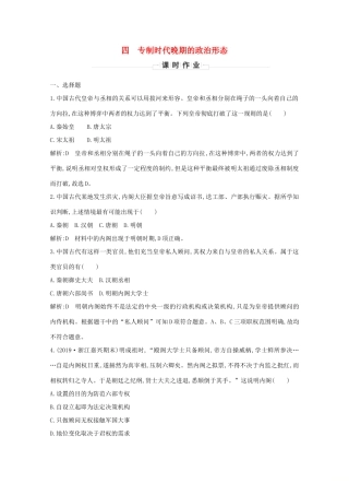 高中历史 专题一 古代中国的政治制度 四 专制时代晚期的政治形态课时作业 人民版必修1-人民版高一必修1历史试题