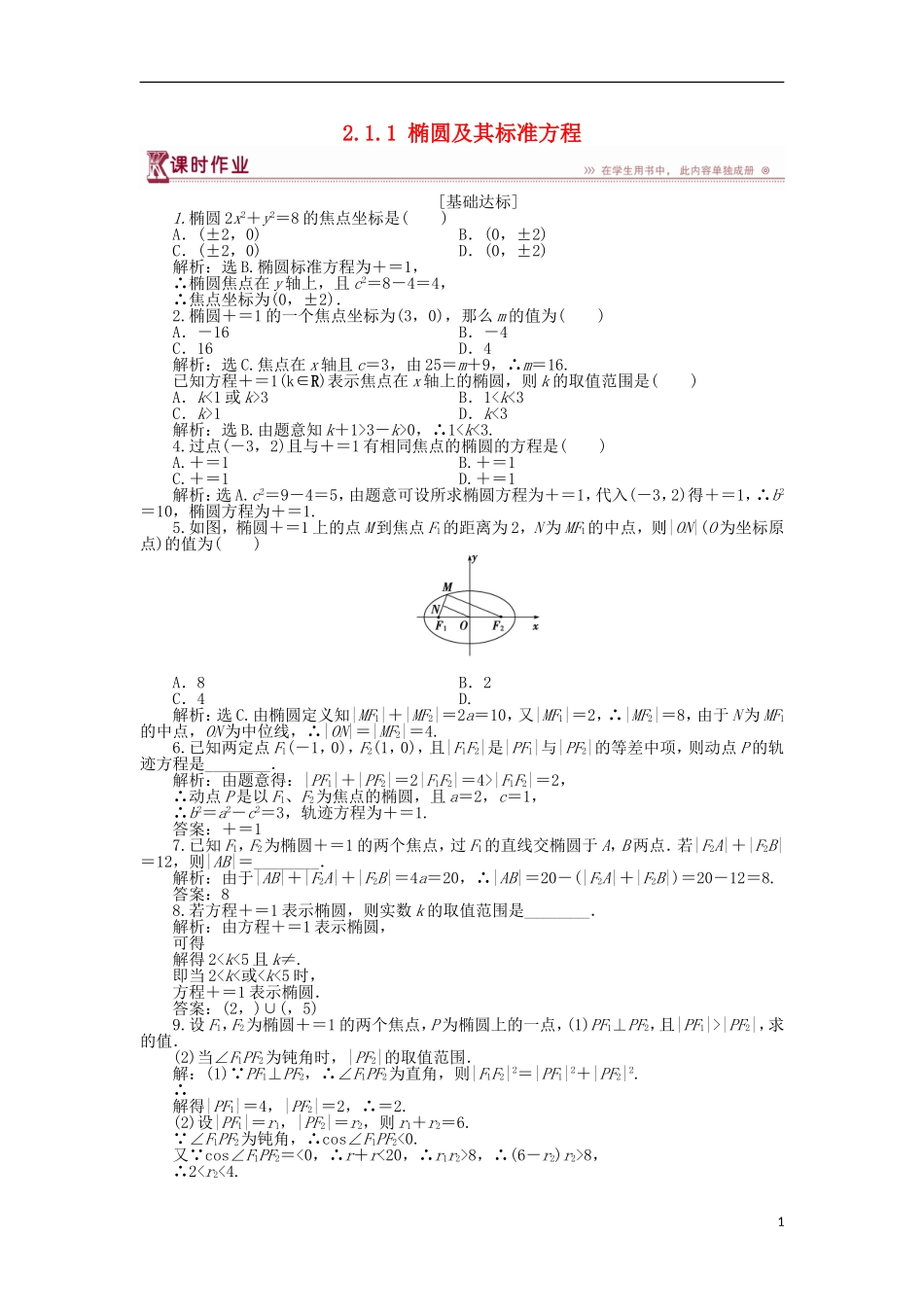 高中数学 第二章 圆锥曲线与方程 2.1.1 椭圆及其标准方程作业1 北师大版选修1-1-北师大版高二选修1-1数学试题_第1页