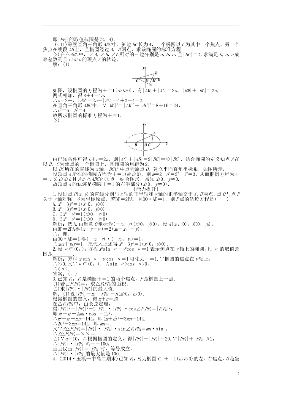 高中数学 第二章 圆锥曲线与方程 2.1.1 椭圆及其标准方程作业1 北师大版选修1-1-北师大版高二选修1-1数学试题_第2页