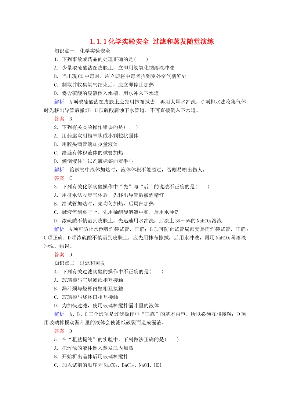 高中化学 1.1.1化学实验安全 过滤和蒸发随堂演练 新人教版必修1-新人教版高一必修1化学试题_第1页