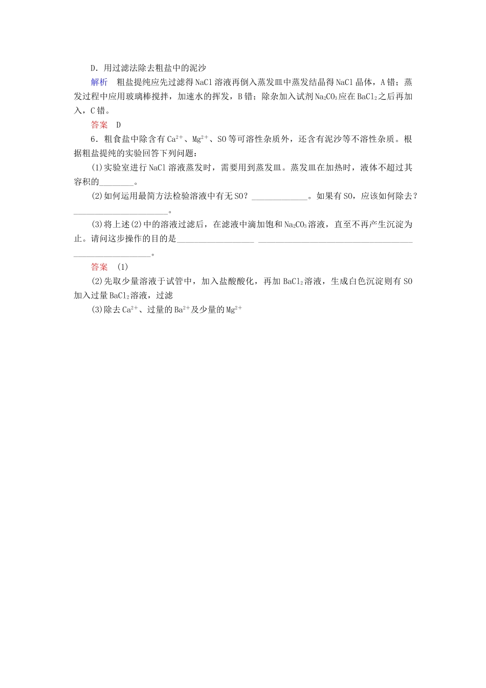 高中化学 1.1.1化学实验安全 过滤和蒸发随堂演练 新人教版必修1-新人教版高一必修1化学试题_第2页