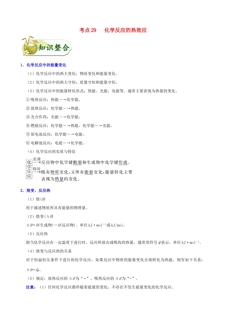 备战高考化学 一遍过考点29 化学反应的热效应（含解析）-人教版高三全册化学试题_第1页