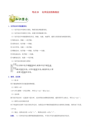 备战高考化学 一遍过考点29 化学反应的热效应（含解析）-人教版高三全册化学试题
