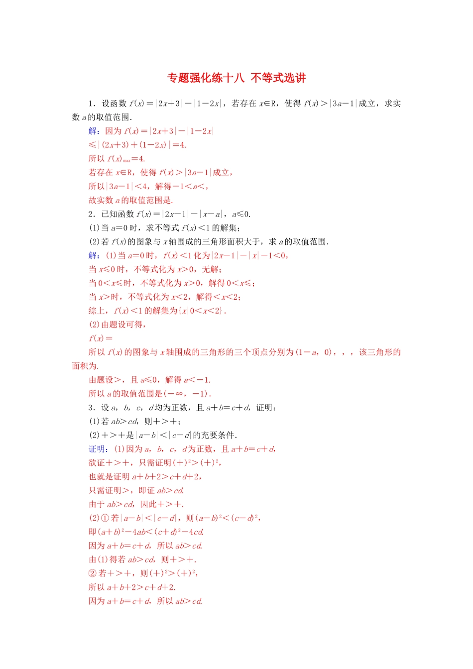 （广东专版）高考数学二轮复习 第二部分 专题七 选考4系列 专题强化练十八 不等式选讲 文-人教版高三全册数学试题_第1页