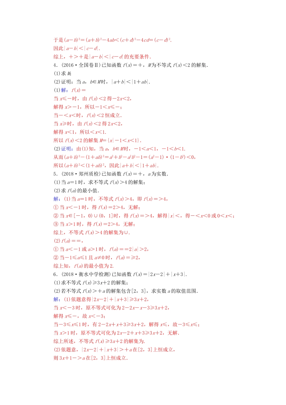 （广东专版）高考数学二轮复习 第二部分 专题七 选考4系列 专题强化练十八 不等式选讲 文-人教版高三全册数学试题_第2页