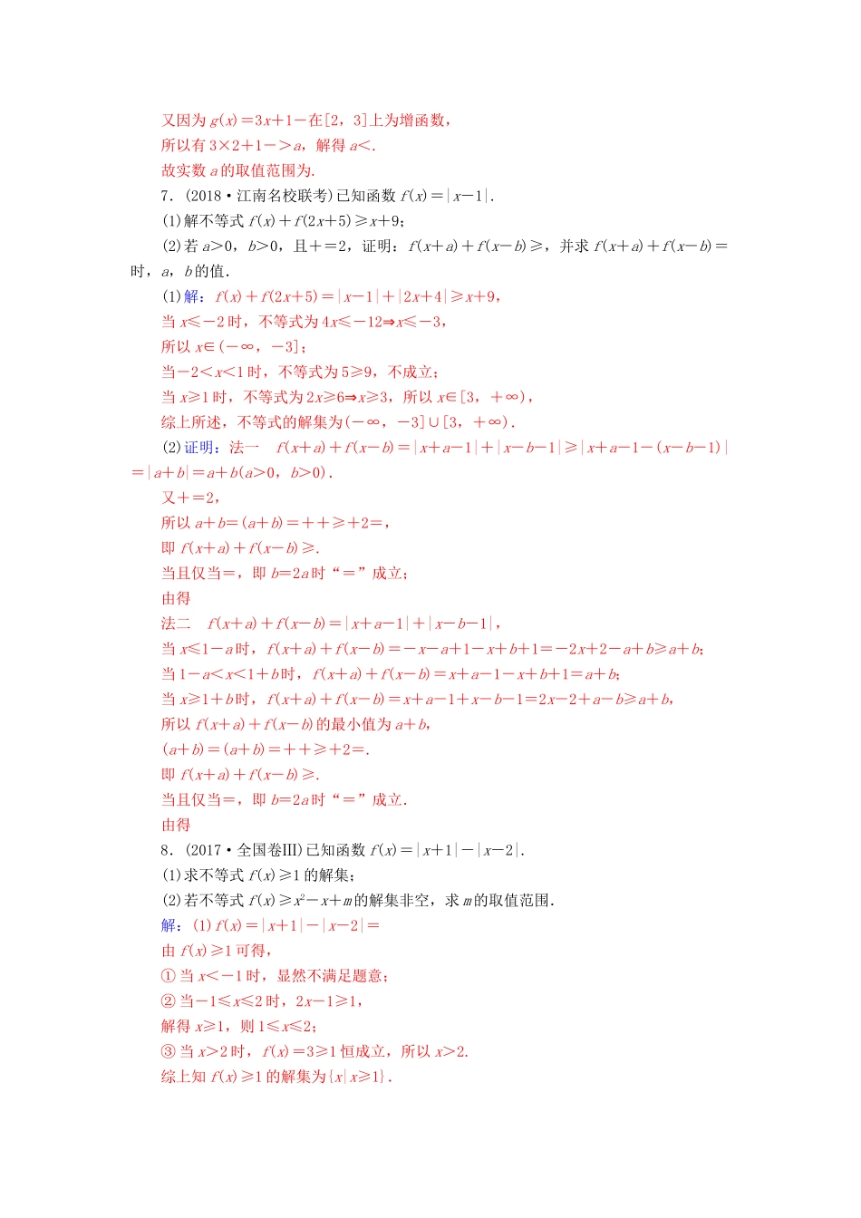 （广东专版）高考数学二轮复习 第二部分 专题七 选考4系列 专题强化练十八 不等式选讲 文-人教版高三全册数学试题_第3页