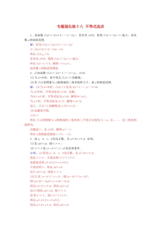 （广东专版）高考数学二轮复习 第二部分 专题七 选考4系列 专题强化练十八 不等式选讲 文-人教版高三全册数学试题