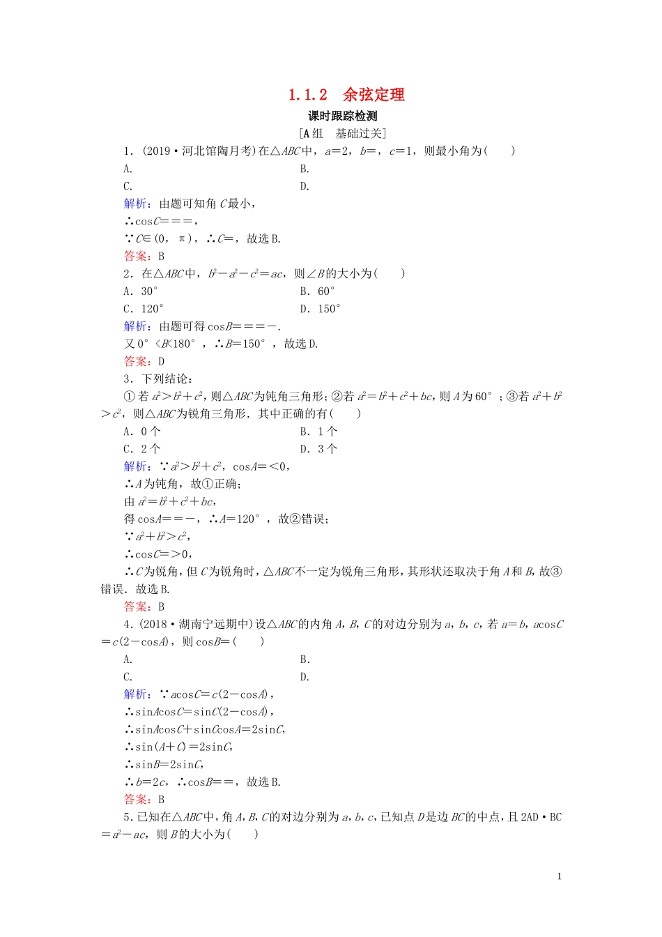 高中数学 第1章 解三角形 1.1.2 余弦定理练习 新人教B版必修5-新人教B版高二必修5数学试题_第1页
