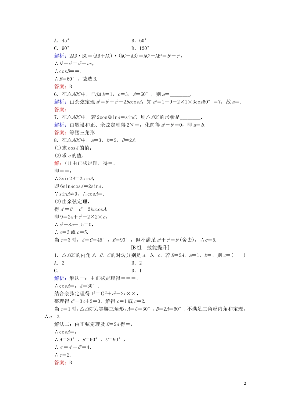 高中数学 第1章 解三角形 1.1.2 余弦定理练习 新人教B版必修5-新人教B版高二必修5数学试题_第2页
