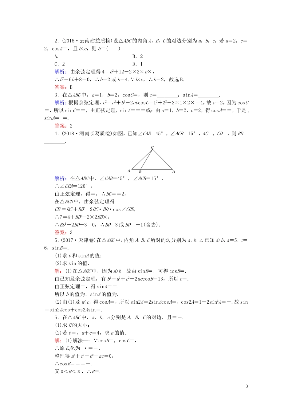 高中数学 第1章 解三角形 1.1.2 余弦定理练习 新人教B版必修5-新人教B版高二必修5数学试题_第3页