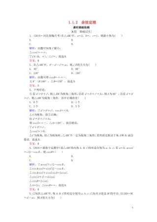 高中数学 第1章 解三角形 1.1.2 余弦定理练习 新人教B版必修5-新人教B版高二必修5数学试题