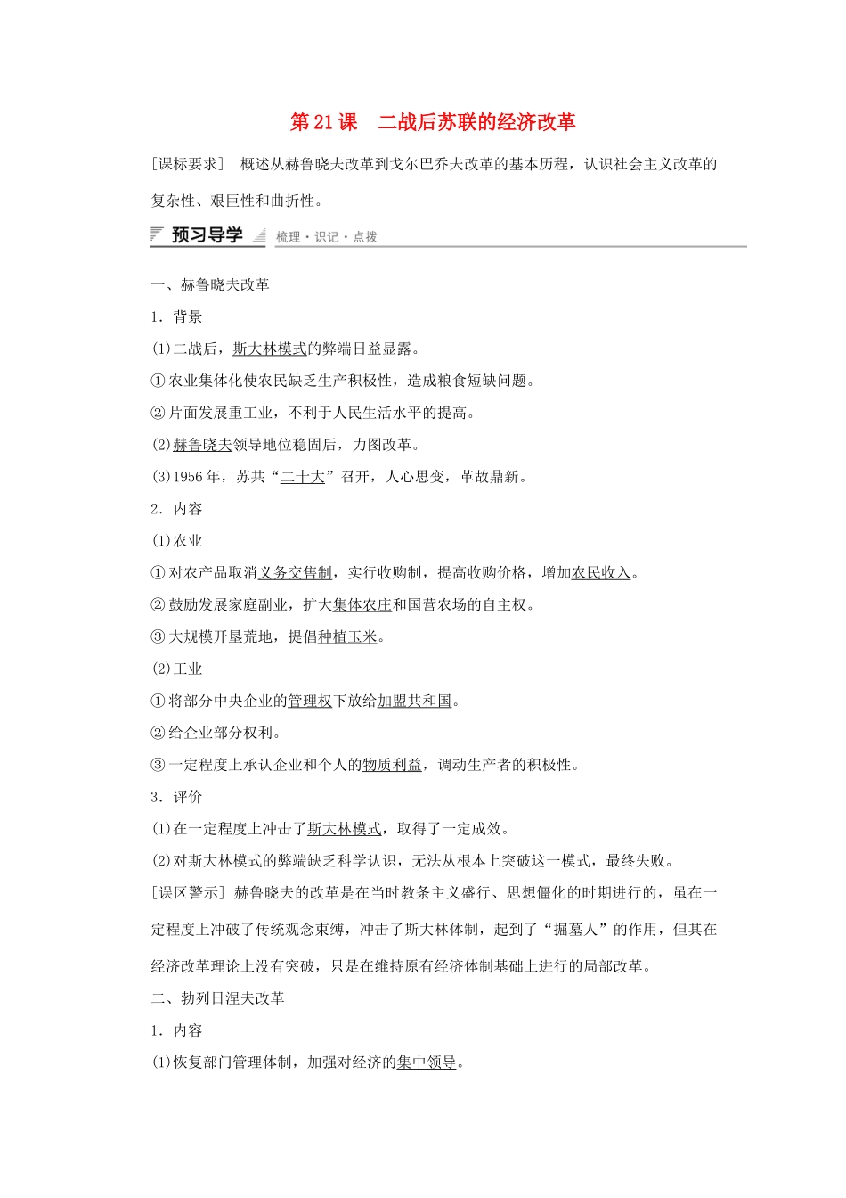 高中历史 第七单元 苏联的社会主义建设 第21课 二战后苏联的经济改革课时作业 新人教版必修2-新人教版高一必修2历史试题_第1页