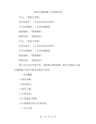 2024年建筑施工合同协议书(5) 