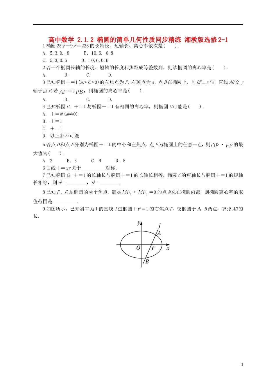 高中数学 2.1.2 椭圆的简单几何性质同步精练 湘教版选修2-1-湘教版高二选修2-1数学试题_第1页