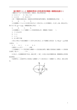高中数学 2.1.2 椭圆的简单几何性质同步精练 湘教版选修2-1-湘教版高二选修2-1数学试题