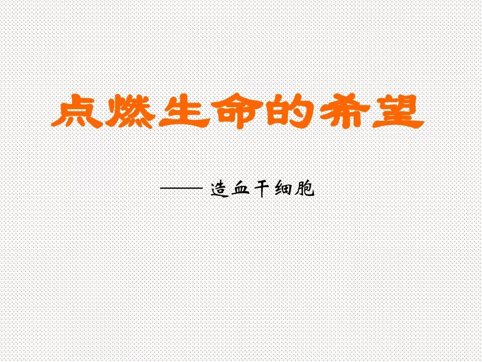 科学-技术-社会-干细胞和造血干细胞研究-(2)_第1页