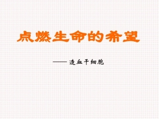 科学-技术-社会-干细胞和造血干细胞研究-(2)