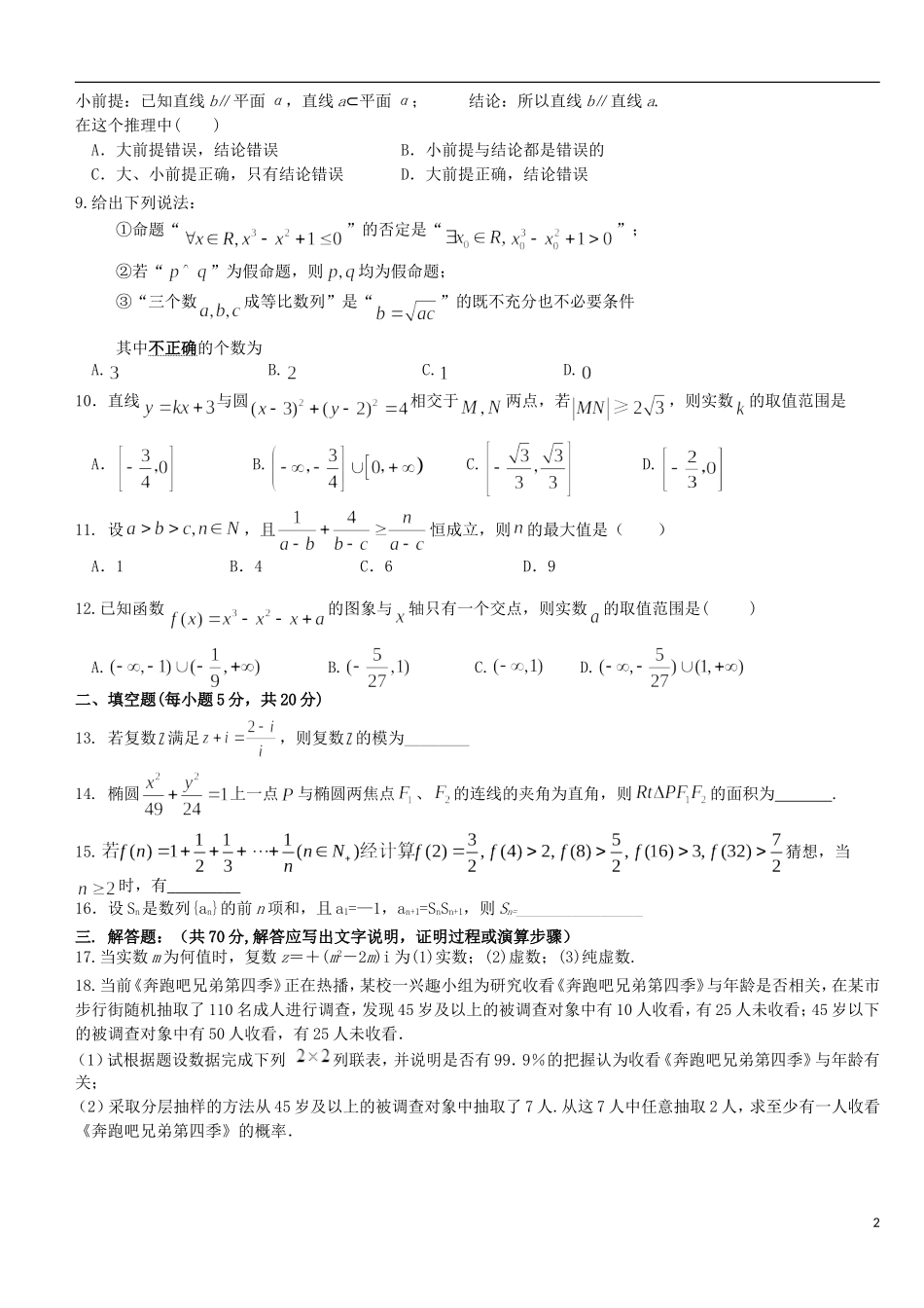 高二数学下学期第二次阶段考试试题 文-人教版高二全册数学试题_第2页
