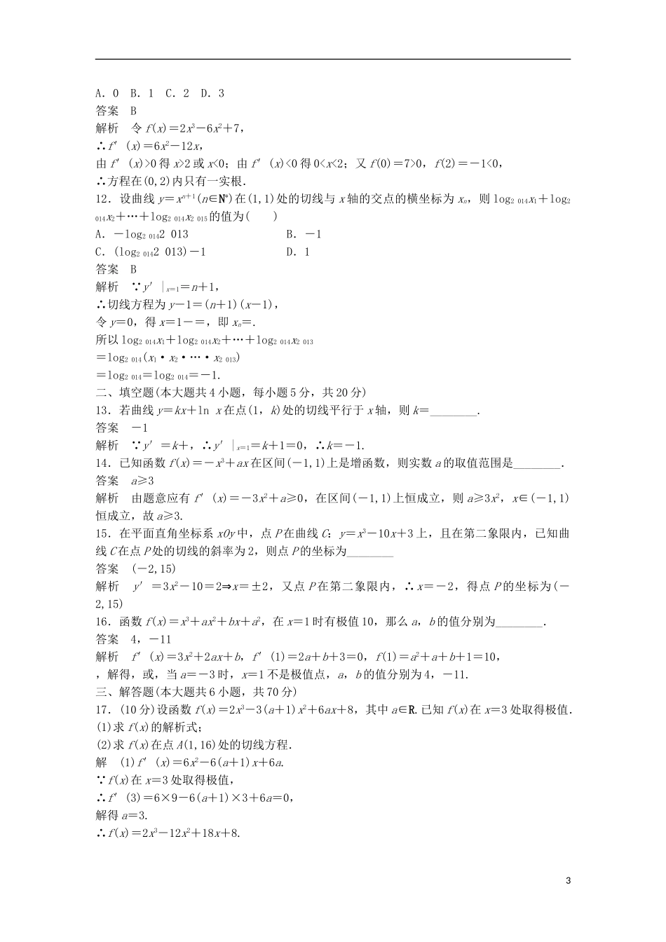 高中数学 第一章 导数及其应用章末检测卷 新人教版选修2-2-新人教版高二选修2-2数学试题_第3页