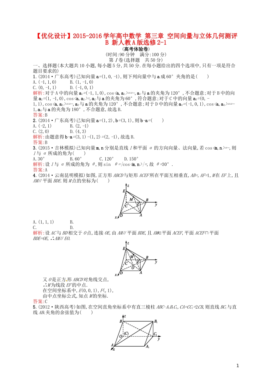 高中数学 第三章 空间向量与立体几何测评B 新人教A版选修2-1-新人教A版高二选修2-1数学试题_第1页