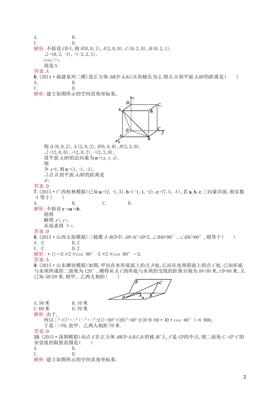 高中数学 第三章 空间向量与立体几何测评B 新人教A版选修2-1-新人教A版高二选修2-1数学试题_第2页