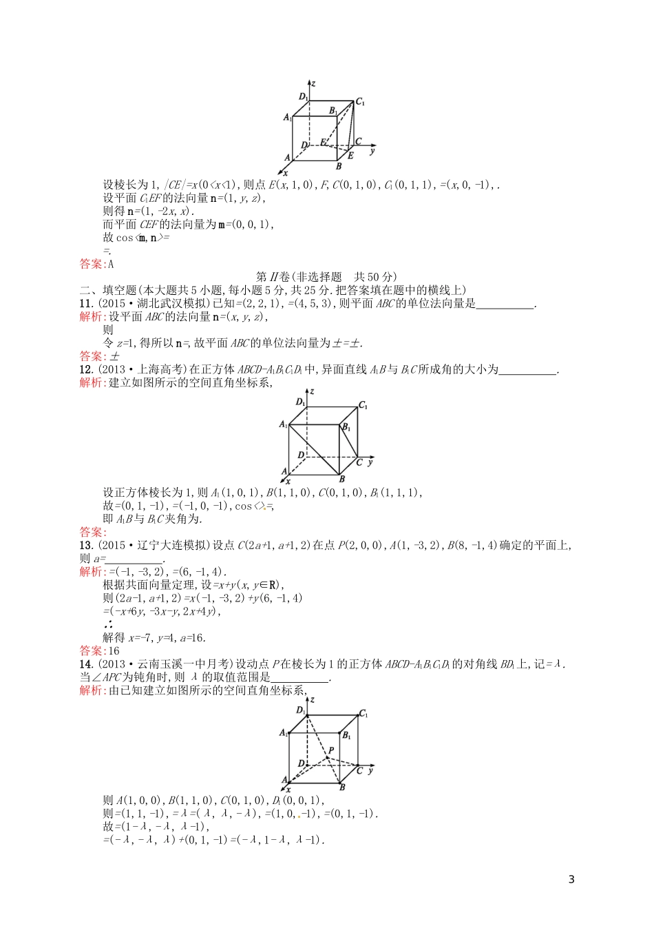 高中数学 第三章 空间向量与立体几何测评B 新人教A版选修2-1-新人教A版高二选修2-1数学试题_第3页