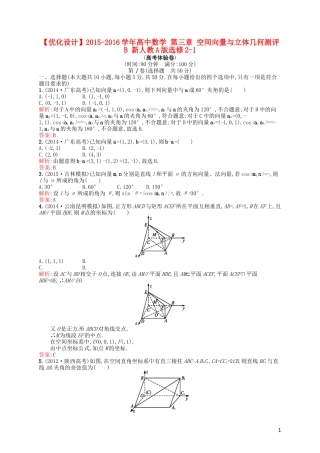 高中数学 第三章 空间向量与立体几何测评B 新人教A版选修2-1-新人教A版高二选修2-1数学试题