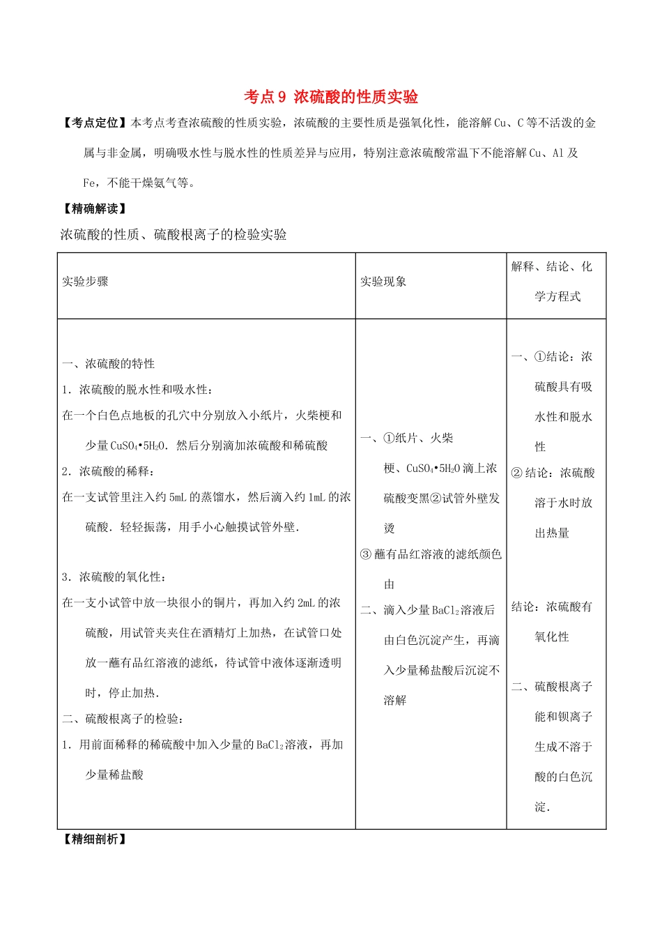 高中化学 最困难考点系列 考点9 浓硫酸的性质实验 新人教版必修1-新人教版高一必修1化学试题_第1页