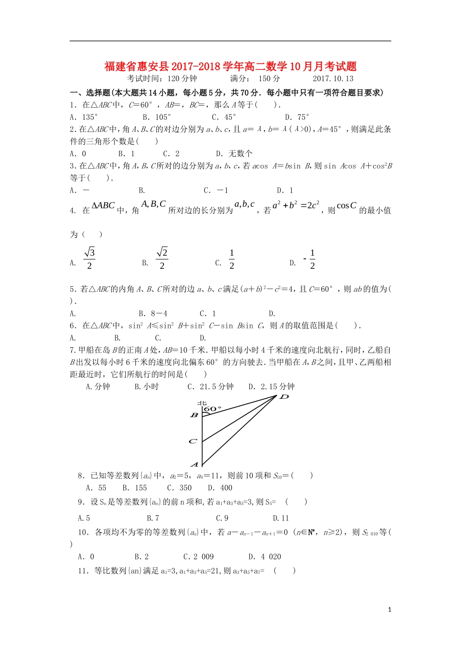 福建省惠安县高二数学10月月考试题-人教版高二全册数学试题_第1页