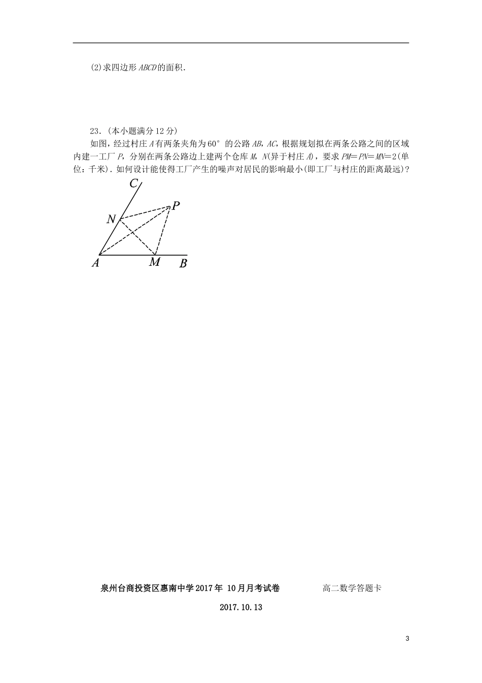 福建省惠安县高二数学10月月考试题-人教版高二全册数学试题_第3页