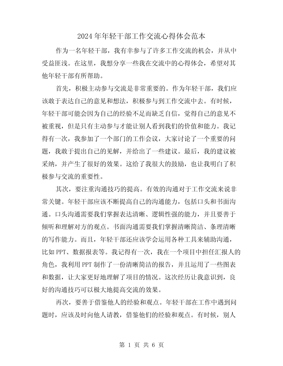 2024年年轻干部工作交流心得体会范本(3) _第1页