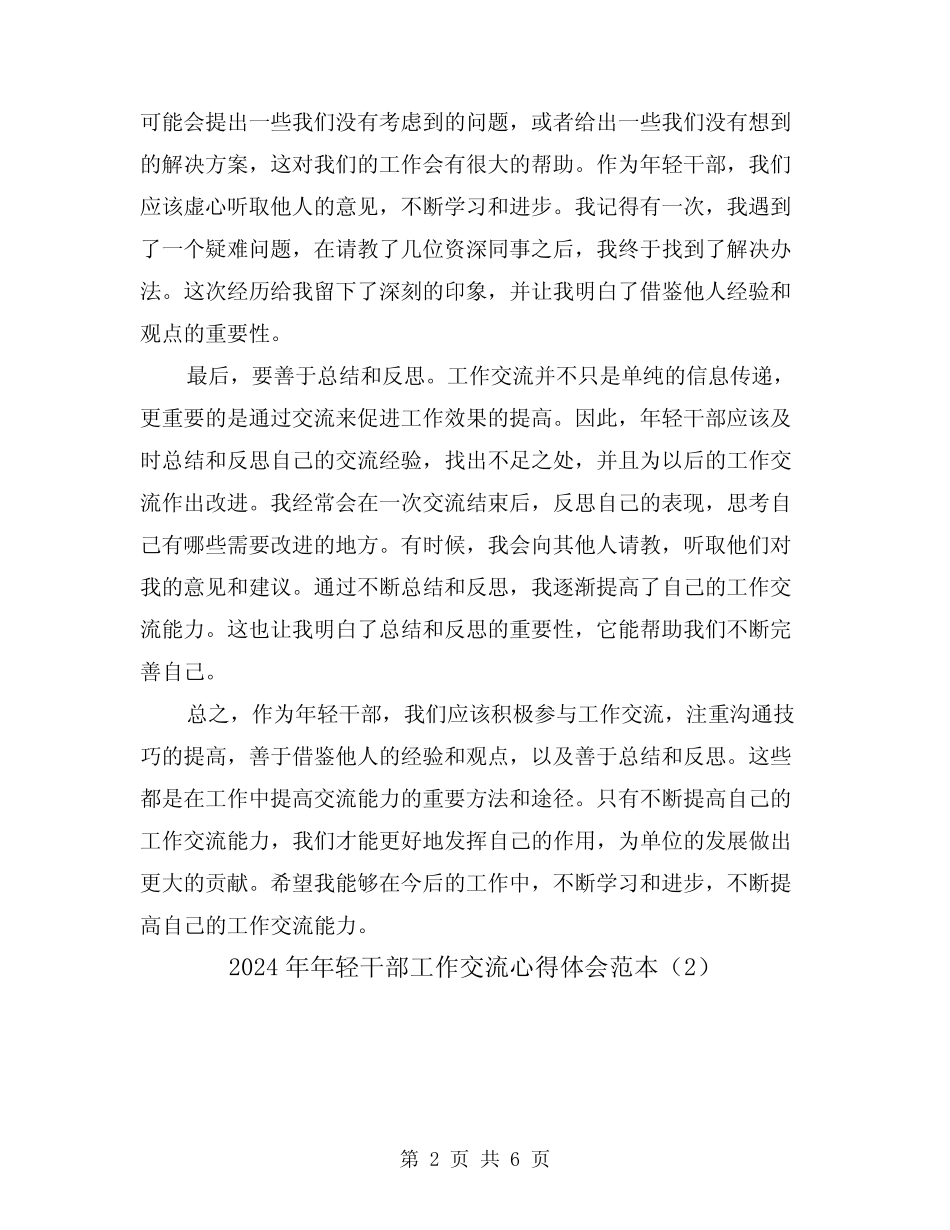 2024年年轻干部工作交流心得体会范本(3) _第2页