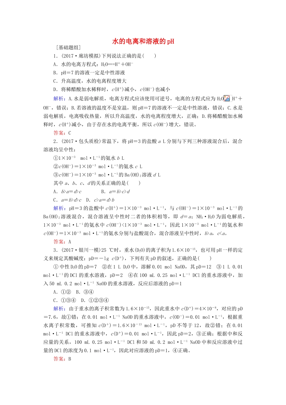 全程复习构想高考化学一轮复习 第八章 水溶液中的离子平衡 2 水的电离和溶液的pH课时作业 新人教版-新人教版高三全册化学试题_第1页