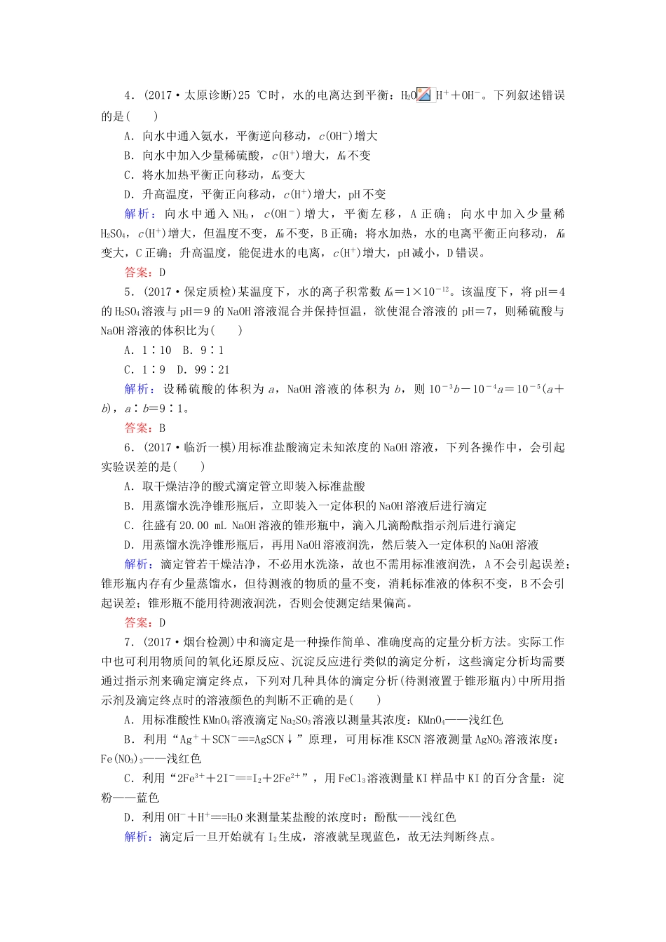 全程复习构想高考化学一轮复习 第八章 水溶液中的离子平衡 2 水的电离和溶液的pH课时作业 新人教版-新人教版高三全册化学试题_第2页
