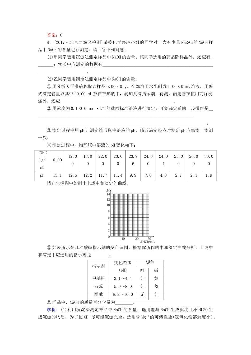 全程复习构想高考化学一轮复习 第八章 水溶液中的离子平衡 2 水的电离和溶液的pH课时作业 新人教版-新人教版高三全册化学试题_第3页