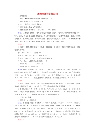 全程复习构想高考化学一轮复习 第八章 水溶液中的离子平衡 2 水的电离和溶液的pH课时作业 新人教版-新人教版高三全册化学试题