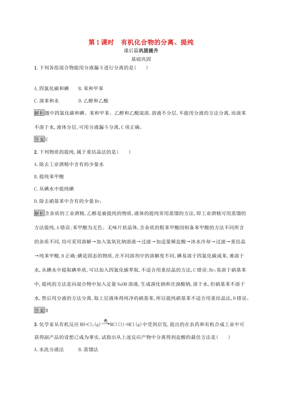 高中化学 第一章 第四节 第1课时 有机化合物的分离、提纯练习（含解析）新人教版选修5-新人教版高二选修5化学试题_第1页