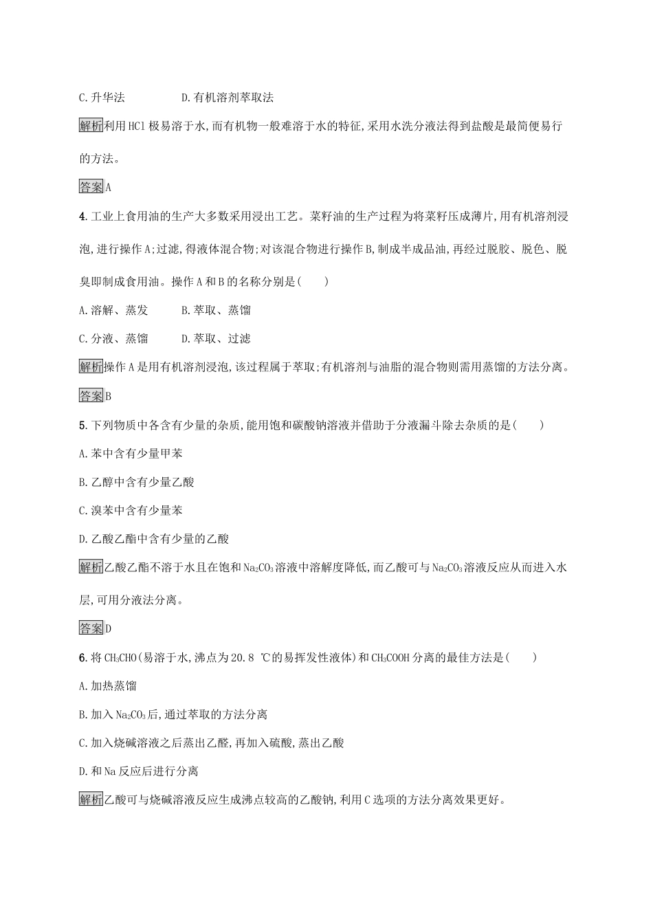 高中化学 第一章 第四节 第1课时 有机化合物的分离、提纯练习（含解析）新人教版选修5-新人教版高二选修5化学试题_第2页