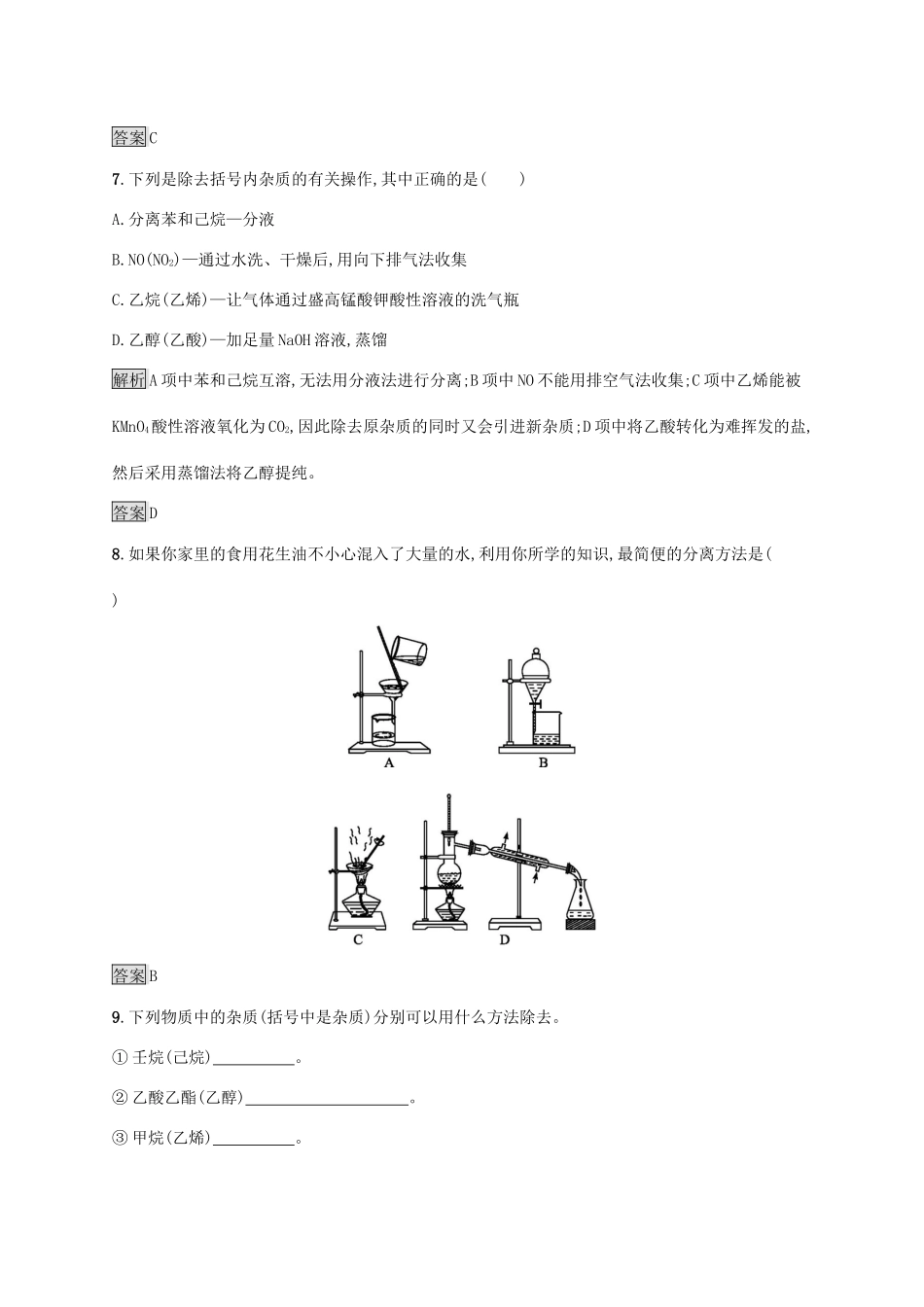 高中化学 第一章 第四节 第1课时 有机化合物的分离、提纯练习（含解析）新人教版选修5-新人教版高二选修5化学试题_第3页
