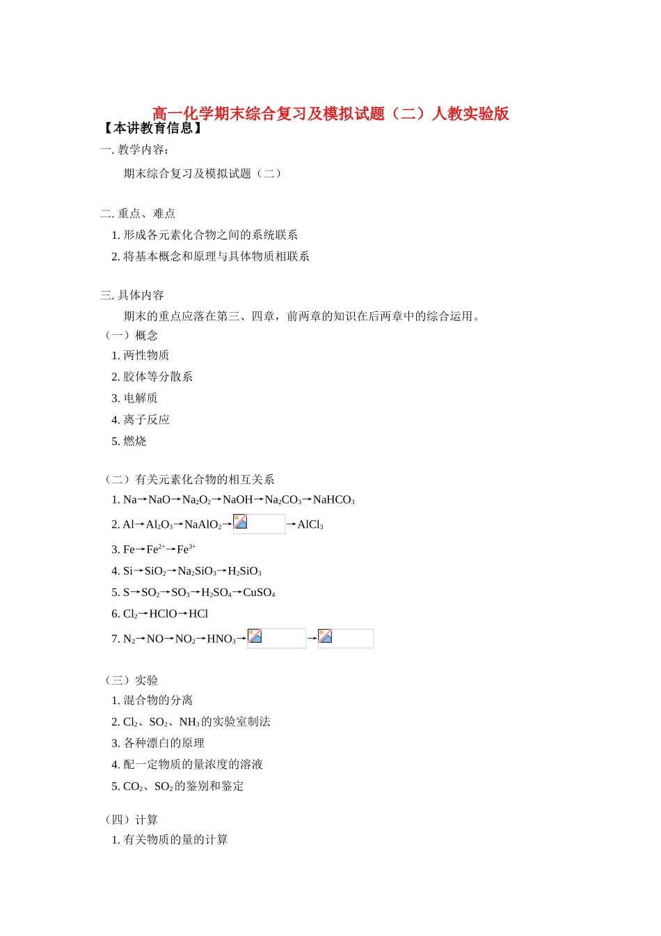 高一化学期末综合复习及模拟试题（二）人教实验版_第1页