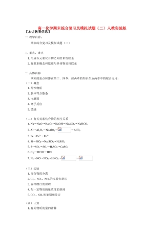 高一化学期末综合复习及模拟试题（二）人教实验版