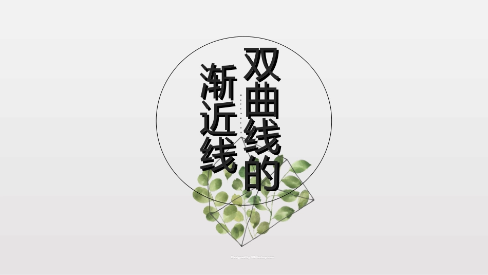 探究与发现为什么是双曲线的渐近线_第1页