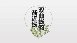 探究与发现为什么是双曲线的渐近线