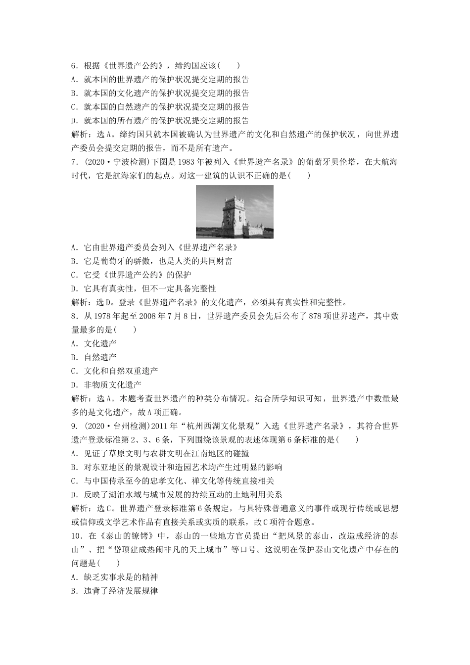 （浙江选考）新高考历史一轮复习 专题十九 世界文化遗产荟萃 第43讲 全人类共同的宝贵财富——世界文化遗产课后达标检测 人民版-人民版高三全册历史试题_第2页