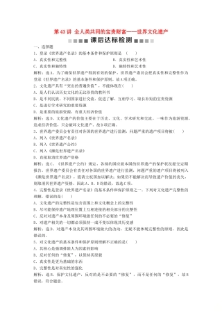 （浙江选考）新高考历史一轮复习 专题十九 世界文化遗产荟萃 第43讲 全人类共同的宝贵财富——世界文化遗产课后达标检测 人民版-人民版高三全册历史试题
