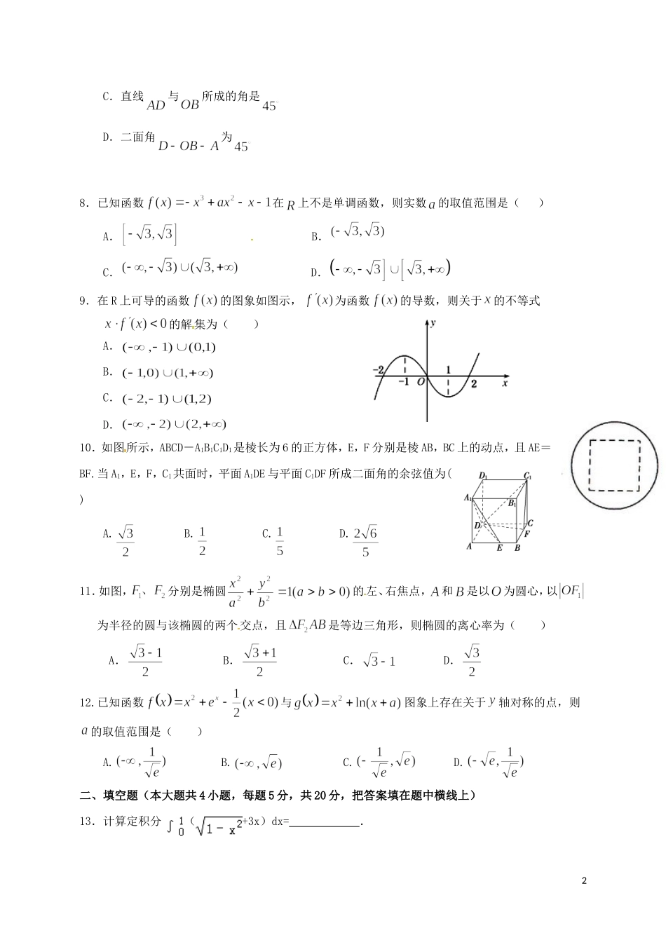 高二数学下学期第二次月考试题（理特、国际）-人教版高二全册数学试题_第2页