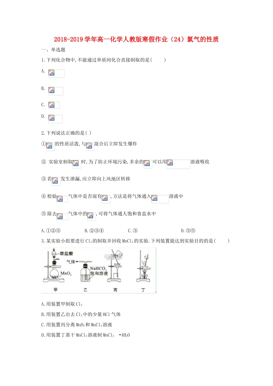 高一化学寒假作业（24）氯气的性质（含解析）新人教版-新人教版高一全册化学试题_第1页